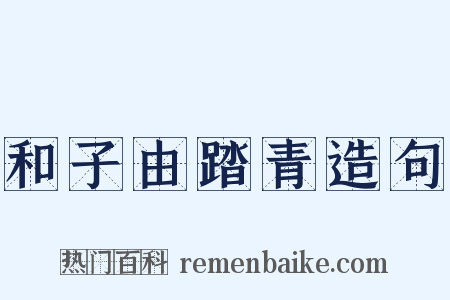 和子由踏青造句是什么意思的图片
